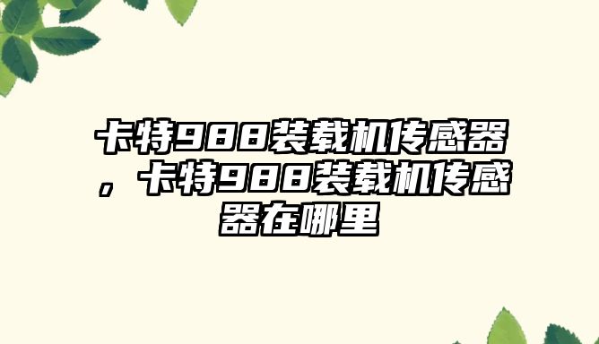 卡特988裝載機(jī)傳感器，卡特988裝載機(jī)傳感器在哪里