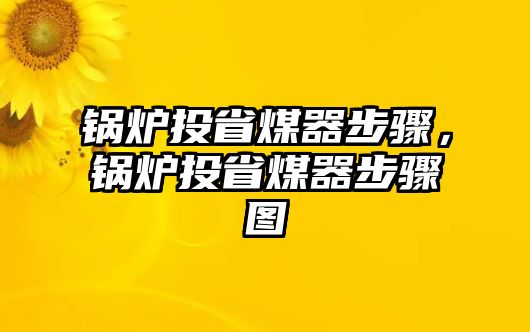 鍋爐投省煤器步驟，鍋爐投省煤器步驟圖