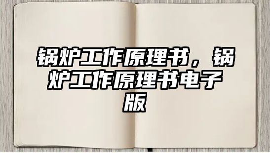 鍋爐工作原理書，鍋爐工作原理書電子版