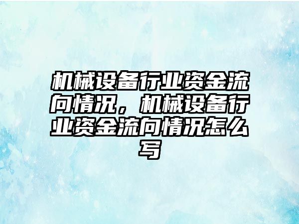 機械設備行業(yè)資金流向情況，機械設備行業(yè)資金流向情況怎么寫