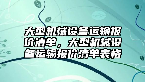 大型機(jī)械設(shè)備運輸報價清單，大型機(jī)械設(shè)備運輸報價清單表格