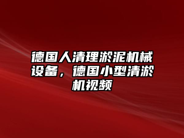 德國人清理淤泥機(jī)械設(shè)備，德國小型清淤機(jī)視頻