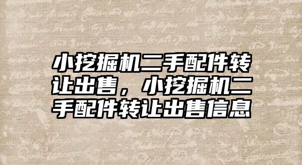 小挖掘機二手配件轉讓出售，小挖掘機二手配件轉讓出售信息