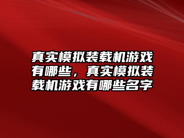 真實(shí)模擬裝載機(jī)游戲有哪些，真實(shí)模擬裝載機(jī)游戲有哪些名字