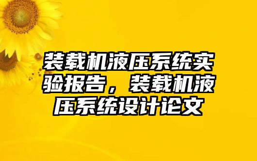 裝載機(jī)液壓系統(tǒng)實(shí)驗(yàn)報(bào)告，裝載機(jī)液壓系統(tǒng)設(shè)計(jì)論文