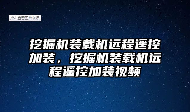 挖掘機裝載機遠程遙控加裝，挖掘機裝載機遠程遙控加裝視頻