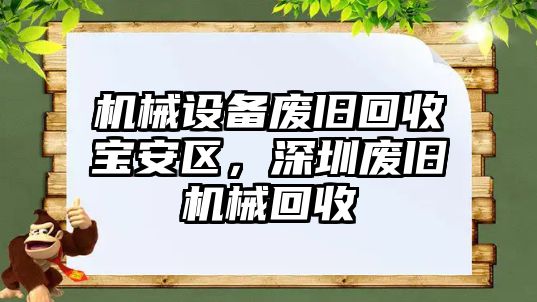 機械設備廢舊回收寶安區(qū)，深圳廢舊機械回收