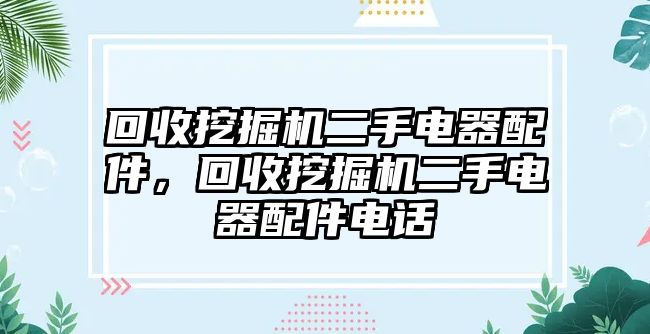 回收挖掘機(jī)二手電器配件，回收挖掘機(jī)二手電器配件電話