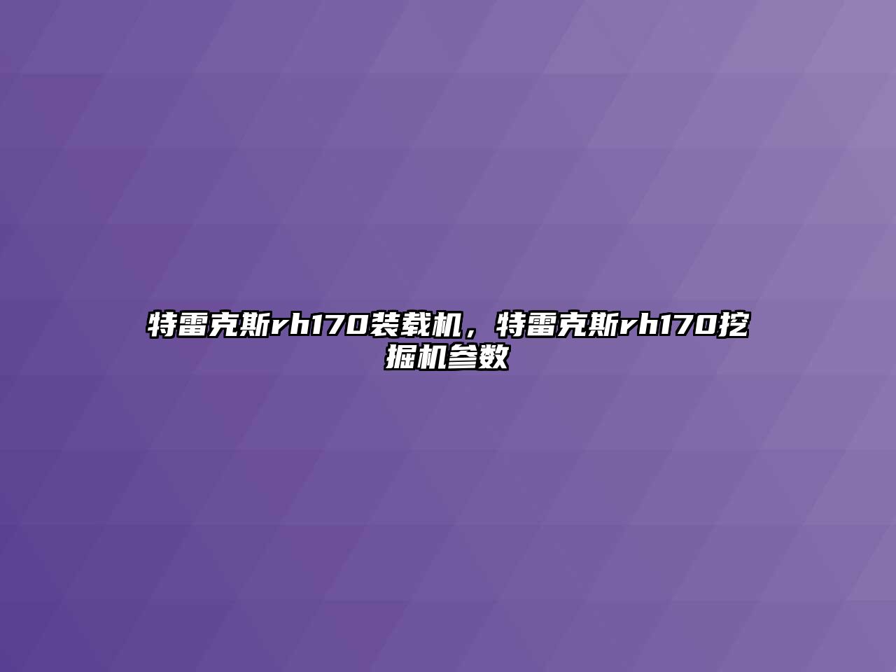 特雷克斯rh170裝載機(jī)，特雷克斯rh170挖掘機(jī)參數(shù)