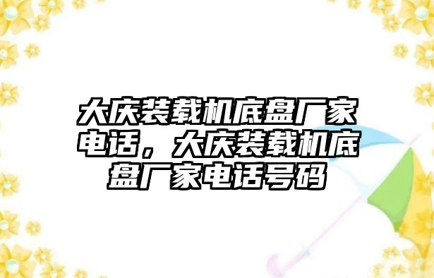 大慶裝載機底盤廠家電話，大慶裝載機底盤廠家電話號碼