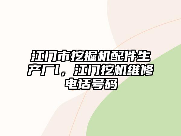 江門市挖掘機(jī)配件生產(chǎn)廠l，江門挖機(jī)維修電話號碼