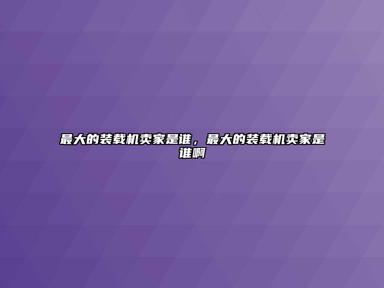 最大的裝載機賣家是誰，最大的裝載機賣家是誰啊