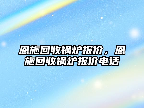 恩施回收鍋爐報(bào)價(jià)，恩施回收鍋爐報(bào)價(jià)電話