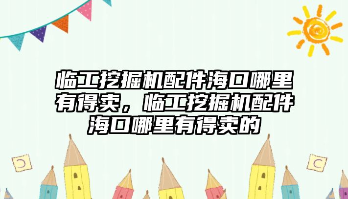 臨工挖掘機(jī)配件?？谀睦镉械觅u，臨工挖掘機(jī)配件?？谀睦镉械觅u的