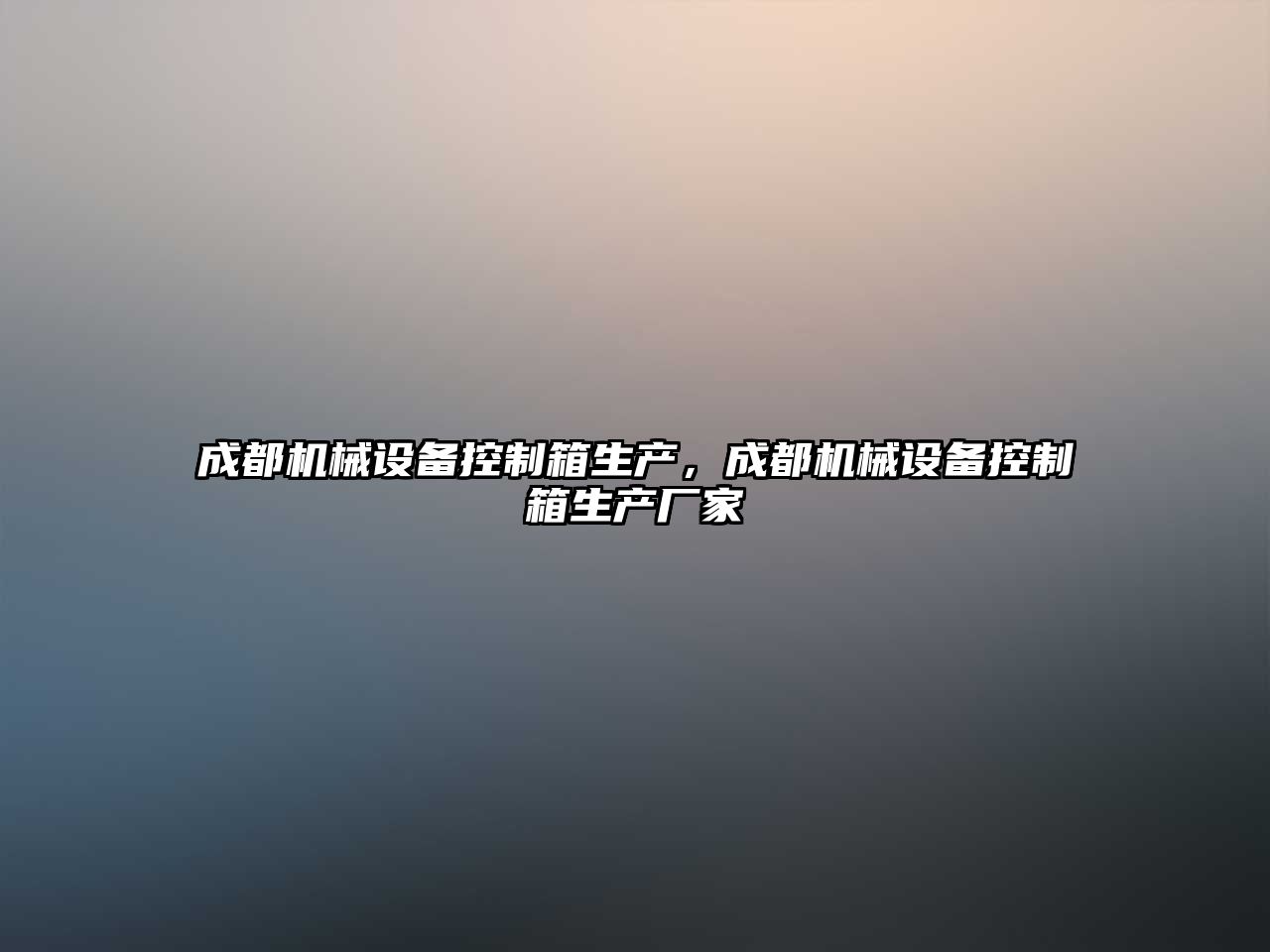 成都機械設(shè)備控制箱生產(chǎn)，成都機械設(shè)備控制箱生產(chǎn)廠家