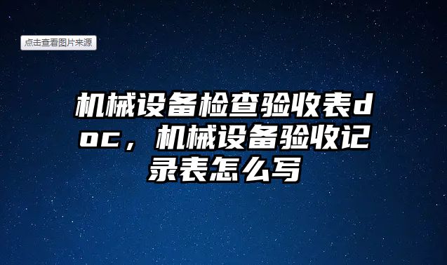 機械設(shè)備檢查驗收表doc，機械設(shè)備驗收記錄表怎么寫