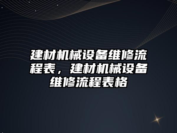 建材機械設備維修流程表，建材機械設備維修流程表格