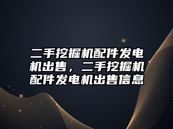 二手挖掘機配件發(fā)電機出售，二手挖掘機配件發(fā)電機出售信息