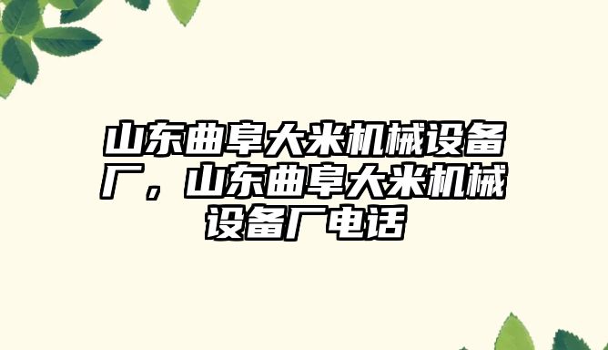 山東曲阜大米機械設(shè)備廠，山東曲阜大米機械設(shè)備廠電話