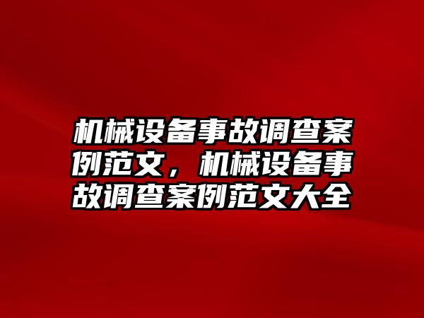 機械設備事故調(diào)查案例范文，機械設備事故調(diào)查案例范文大全