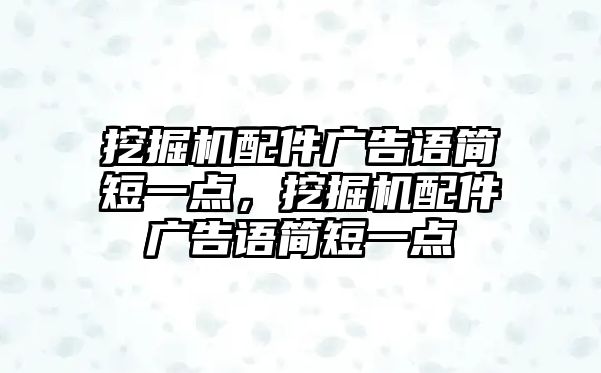 挖掘機(jī)配件廣告語簡短一點(diǎn)，挖掘機(jī)配件廣告語簡短一點(diǎn)