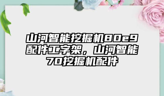 山河智能挖掘機(jī)80e9配件工字架，山河智能70挖掘機(jī)配件