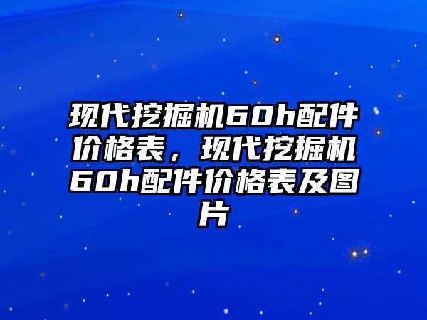 現(xiàn)代挖掘機60h配件價格表，現(xiàn)代挖掘機60h配件價格表及圖片