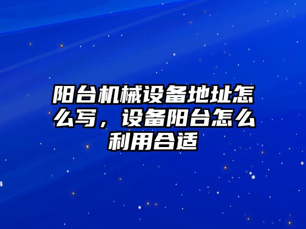 陽臺機(jī)械設(shè)備地址怎么寫，設(shè)備陽臺怎么利用合適