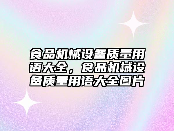 食品機械設(shè)備質(zhì)量用語大全，食品機械設(shè)備質(zhì)量用語大全圖片