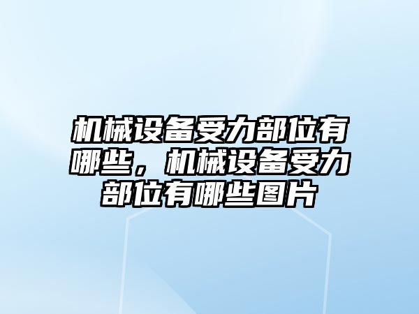 機械設(shè)備受力部位有哪些，機械設(shè)備受力部位有哪些圖片