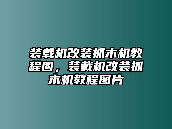 裝載機改裝抓木機教程圖，裝載機改裝抓木機教程圖片