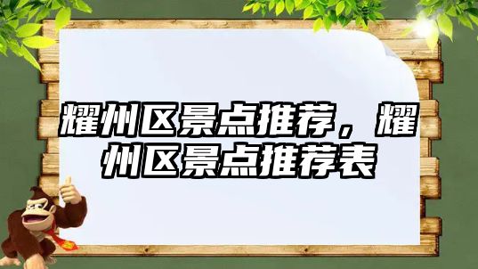 耀州區(qū)景點(diǎn)推薦，耀州區(qū)景點(diǎn)推薦表