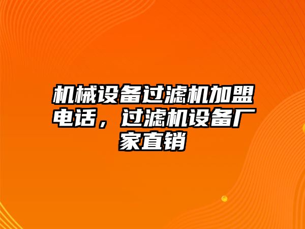 機(jī)械設(shè)備過濾機(jī)加盟電話，過濾機(jī)設(shè)備廠家直銷