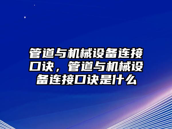 管道與機械設備連接口訣，管道與機械設備連接口訣是什么