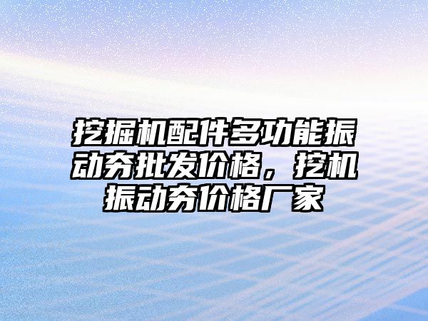 挖掘機(jī)配件多功能振動夯批發(fā)價(jià)格，挖機(jī)振動夯價(jià)格廠家