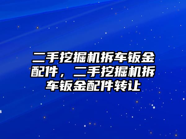 二手挖掘機拆車鈑金配件，二手挖掘機拆車鈑金配件轉讓