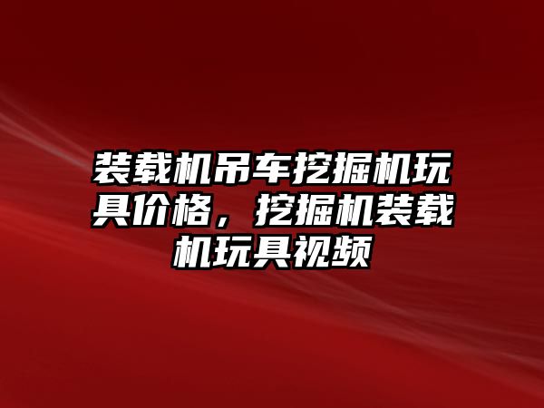 裝載機吊車挖掘機玩具價格，挖掘機裝載機玩具視頻