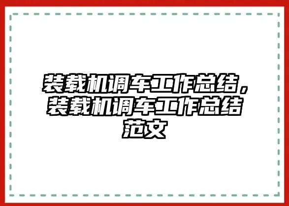 裝載機(jī)調(diào)車工作總結(jié)，裝載機(jī)調(diào)車工作總結(jié)范文