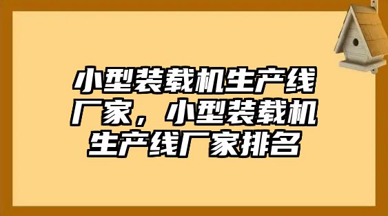 小型裝載機(jī)生產(chǎn)線(xiàn)廠(chǎng)家，小型裝載機(jī)生產(chǎn)線(xiàn)廠(chǎng)家排名