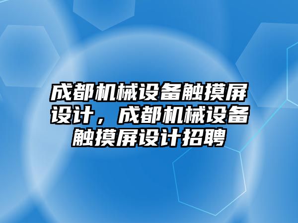 成都機械設(shè)備觸摸屏設(shè)計，成都機械設(shè)備觸摸屏設(shè)計招聘