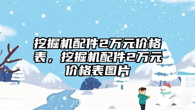 挖掘機(jī)配件2萬元價格表，挖掘機(jī)配件2萬元價格表圖片