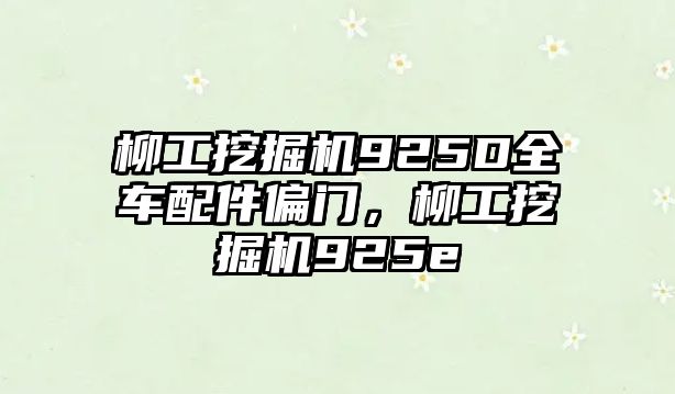 柳工挖掘機925D全車配件偏門，柳工挖掘機925e