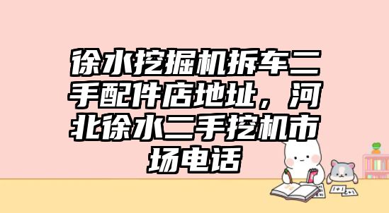 徐水挖掘機拆車二手配件店地址，河北徐水二手挖機市場電話