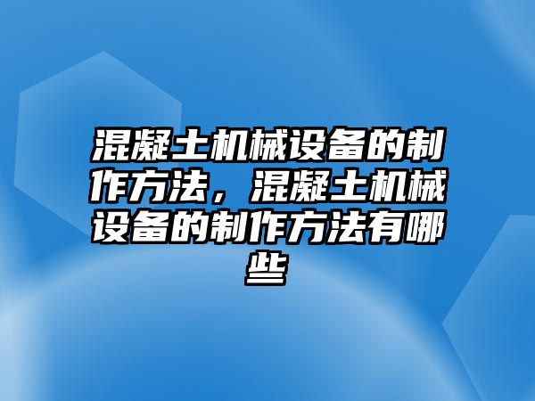 混凝土機(jī)械設(shè)備的制作方法，混凝土機(jī)械設(shè)備的制作方法有哪些