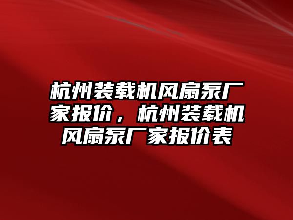 杭州裝載機(jī)風(fēng)扇泵廠家報(bào)價(jià)，杭州裝載機(jī)風(fēng)扇泵廠家報(bào)價(jià)表