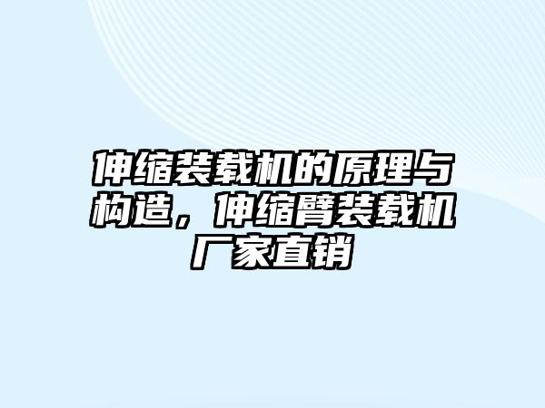 伸縮裝載機(jī)的原理與構(gòu)造，伸縮臂裝載機(jī)廠家直銷