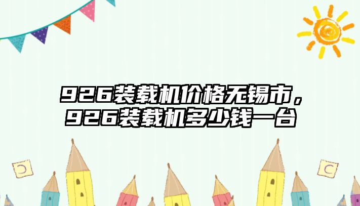 926裝載機(jī)價(jià)格無(wú)錫市，926裝載機(jī)多少錢一臺(tái)