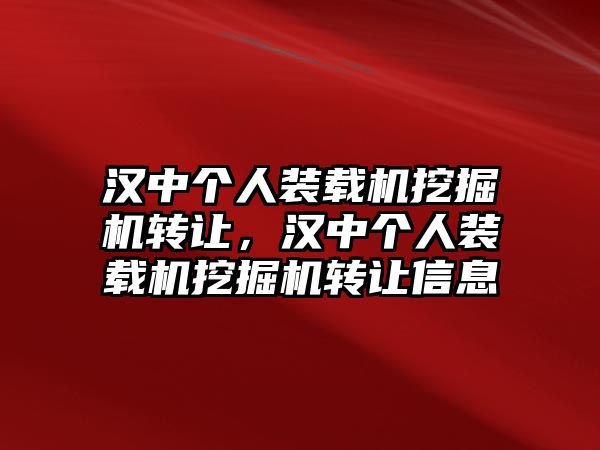 漢中個人裝載機挖掘機轉(zhuǎn)讓，漢中個人裝載機挖掘機轉(zhuǎn)讓信息