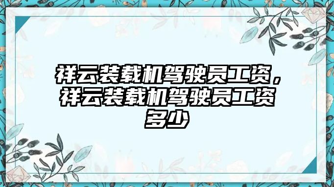 祥云裝載機(jī)駕駛員工資，祥云裝載機(jī)駕駛員工資多少