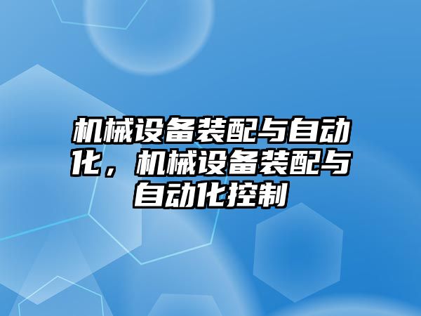 機械設(shè)備裝配與自動化，機械設(shè)備裝配與自動化控制